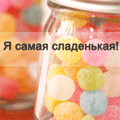 Аватар Я самая сладенькая!