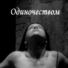 Аватар Одиночеством как ядом небытия оттравлена я...