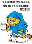 Аватар Я бы любил утро больше, если бы оно начиналось ПОЗЖЕ!!!