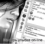 Аватар Не верь улыбке on-line