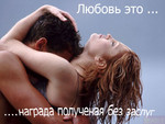 Аватар Любовь это... награда, полученная без заслуг