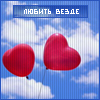 Аватар Любить везде