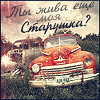 Аватар ты жива еще моя старушка?
