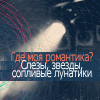 Аватар Где моя романтика? Слезы, звезды, сопливые лунатики