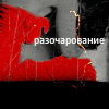 Аватар разочарование