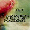 99px.ru аватар H2O вода как время сквозь пальцы ускользает