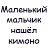 Аватар Маленький мальчик нашёл кимоно, пару приёмов узнал он в кино, с криком *Кия* и ударом ноги, папины яйца стекли в сапоги
