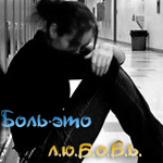 Аватар Боль-это л.ю.б.о.в.ь.