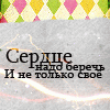 99px.ru аватар Сердце надо беречь. И не только свое