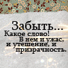 Аватар Забыть.... Какое слово! В нем и ужас, и утешение, и призрачность
