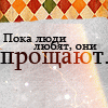 Аватар Пока люди любят, они прощают