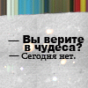 Аватар -Вы верите в чудеса? - Сегодня нет