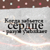 Аватар Когда забьется сердце - разум  умолкает