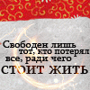 Аватар Свободен лишь тот, кто потерял все, ради чего стоит жить