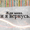 Аватар Жди меня. И я вернусь
