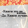 99px.ru аватар -Книги это не жизнь. - Да. Книги лучше.