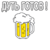 Аватар Дуть готов!