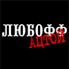 Аватар Любофф отстой Любофф (гавно)Валентин (мудак)