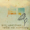 Аватар это цветочек тебе на могилку