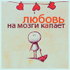 Аватар любовь на мозги капает