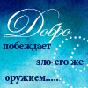 Аватар Добро побеждает зло его же оружием