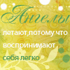 Аватар Ангелы летают, потому что воспринимают себя легко