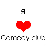 99px.ru аватар Я люблю Comedy club