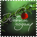 99px.ru аватар С Новым Годом