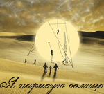 Аватар Я нарисую солнце