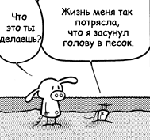 99px.ru аватар Что ты делаешь? -Жизнь меня так потрясла, что я засунул голову в песок. Зачем это? Затем, что если ты не можешь изменить действительность, то лучше её проигнорировать. Это самый счастливый день в моей жизни.