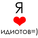 Аватар Я люблю идиотов