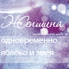 99px.ru аватар Женщина одновременно яблоко и змея