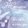 Аватар Женщина это путь к счастью