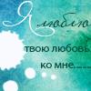 99px.ru аватар Я люблю твою любовь ко мне...