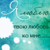 Аватар Я люблю твою любовь ко мне...