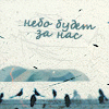 Аватар небо будет за нас