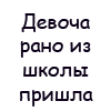 99px.ru аватар Девочка рано из школы пришла, у мамы попить попросила она, мама дала ей стакан кислоты,год не росли на балконе цветы.