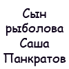 Аватар Сын рыболова Саша Панкратов в старшего брата кинул гранату. Папа за это готов был убить, нечем теперь будет рыбу глушить.