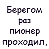99px.ru аватар Берегом раз пионер проходил, в речке лежал пожилой крокодил, хруснули кости в могучей руке... труп крокодила плывёт по реке