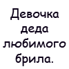 Аватар Девочка деда любимого брила,не удержалась-чуть-чуть пошалила... стало лицо у него вроде груши, дедушка старый, зачем ему уши?