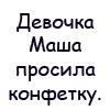 99px.ru аватар Девочка Маша просила конфетку, *Сунь-ка ты пальчики лучше в розетку!.* Быстро обуглились детские кости, долго смеялись над шуткою гости.