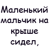 99px.ru аватар Маленький мальчик на крыше сидел,был бы он бабочкой-он б полетел. Сзади подкрался с дубинкою кто-то- вот и сбылись мечты идиота...