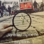 Аватар Иногда нужно просто верить