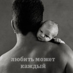 99px.ru аватар Любить может каждый