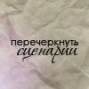 Аватар перечеркнуть сценарии