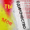 Аватар ты мое одиночество