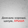 Аватар Доехала хорошо, целую. Крыша