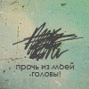 Аватар прочь из моей головы