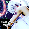 99px.ru аватар мой личный парадокс