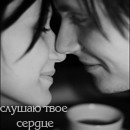 99px.ru аватар Влюбленная пара, чашка кофе, слушаю твое сердце